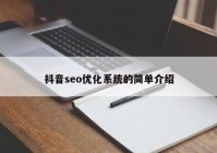 抖音seo优化系统的简单介绍