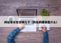 网站建设包括哪几个（网站的建设是什么）