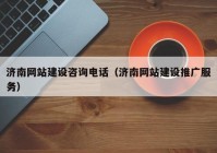 济南网站建设咨询电话（济南网站建设推广服务）