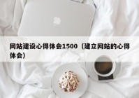 网站建设心得体会1500（建立网站的心得体会）