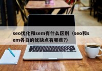 seo优化和sem有什么区别（seo和sem各自的优缺点有哪些?）