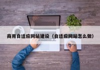 商用自适应网站建设（自适应网站怎么做）